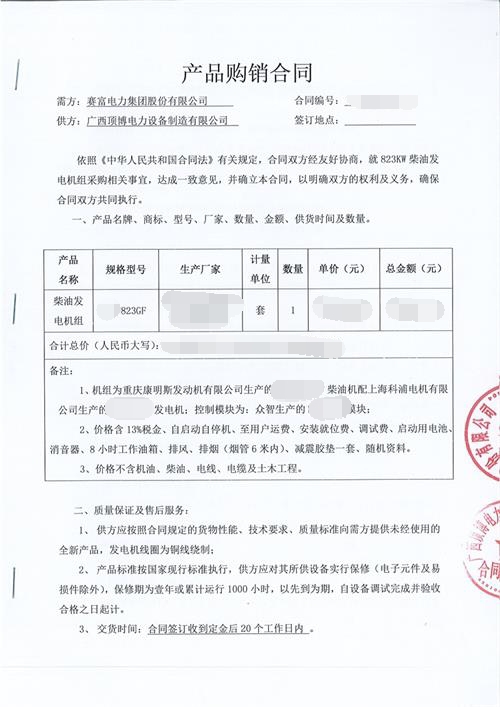 賽富電力集團(tuán)股份有限公司簽訂823KW康明斯發(fā)電機組